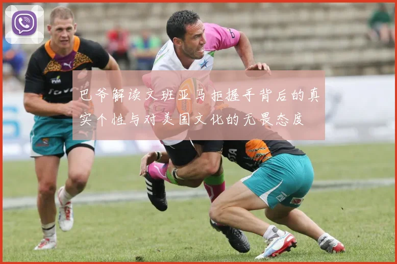 巴爷解读文班亚马拒握手背后的真实个性与对美国文化的无畏态度