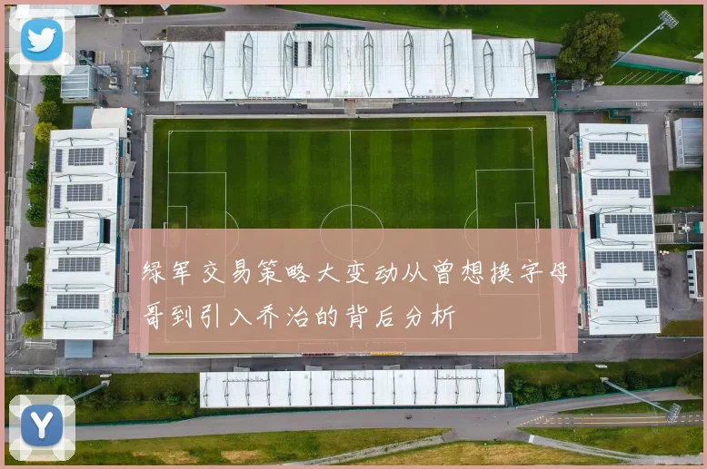 绿军交易策略大变动从曾想换字母哥到引入乔治的背后分析