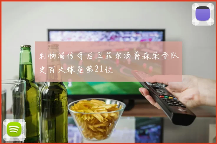 利物浦传奇后卫菲尔汤普森荣登队史百大球星第21位