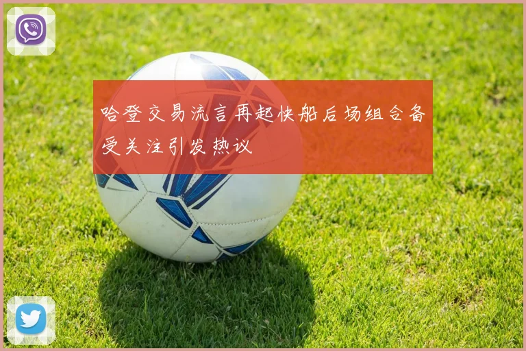 哈登交易流言再起快船后场组合备受关注引发热议